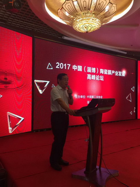 膜工業(yè)協(xié)會(huì)與淄博市合作召開(kāi)陶瓷膜產(chǎn)業(yè)發(fā)展高峰論壇 膜工業(yè)協(xié)會(huì)與淄博市合作召開(kāi)陶瓷膜產(chǎn)業(yè)發(fā)展高峰論壇