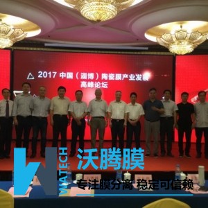 膜工業協會與淄博市合作召開陶瓷膜產業發展高峰論壇